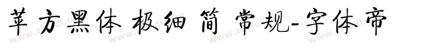 苹方黑体 极细 简 常规字体转换